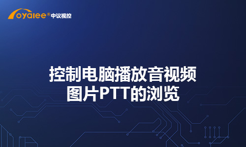 平板APP控制電腦播放音視頻圖片PTT的瀏覽等